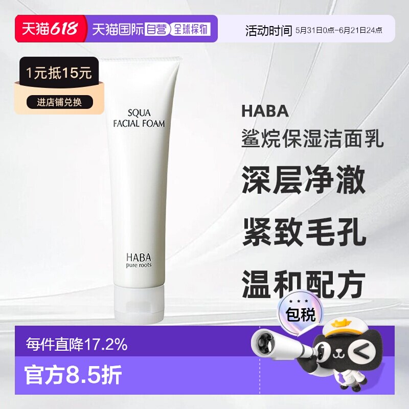 日本直邮HABA鲨烷保湿洁面乳100g正品