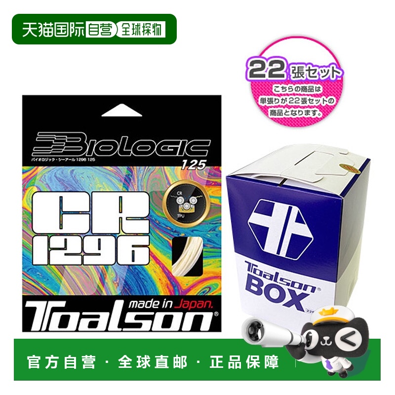 日本直邮Toalson Biologic CR1296 125 网球线（卷及其他）- 每盒