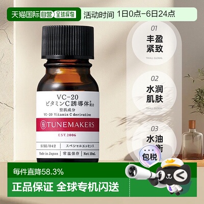 日潮跑腿渡美TUNEMAKERS VC-20维生素C精华10ml自购买日起3正品