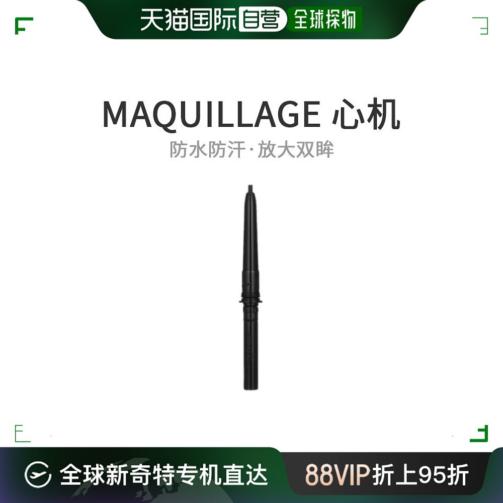 MAQUILLAGE长效眼线笔 N BK999 防水 0.1g持久铅笔