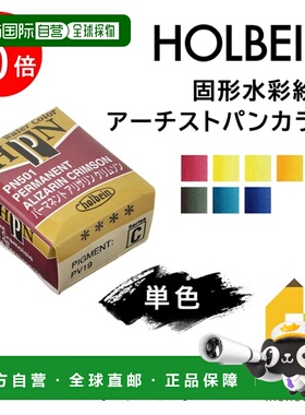 日本直邮艺术家半块固体水彩颜料4色套装（PN501-569）单独出售荷