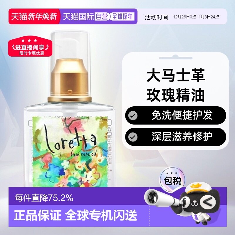 日本直邮Loretta洛丽塔玫瑰免洗护发精油120ml润泽滋养防静电留香