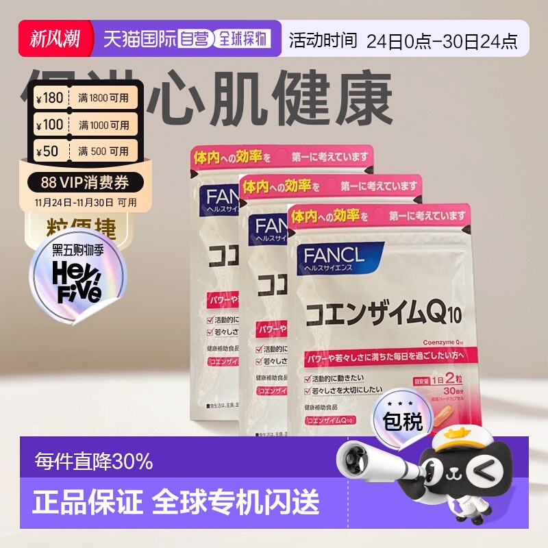 日本直邮FANCL芳珂通用辅酶Q10软胶囊辅酶素心脏氧化型60粒*3袋