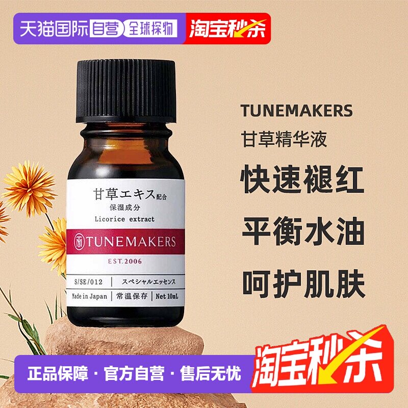 日潮跑腿渡美TUNEMAKERS 甘草精华液10ml自购买日起3年有效正品