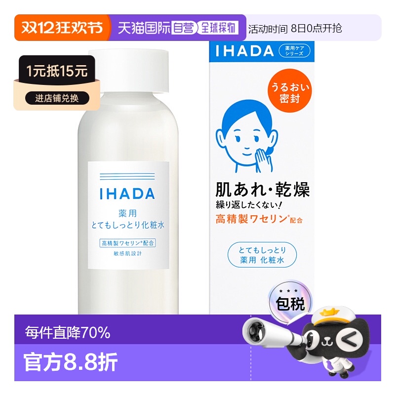日本直邮IHADA 敏感肌适用化妆水180ml保湿滋润修护滋润型正品