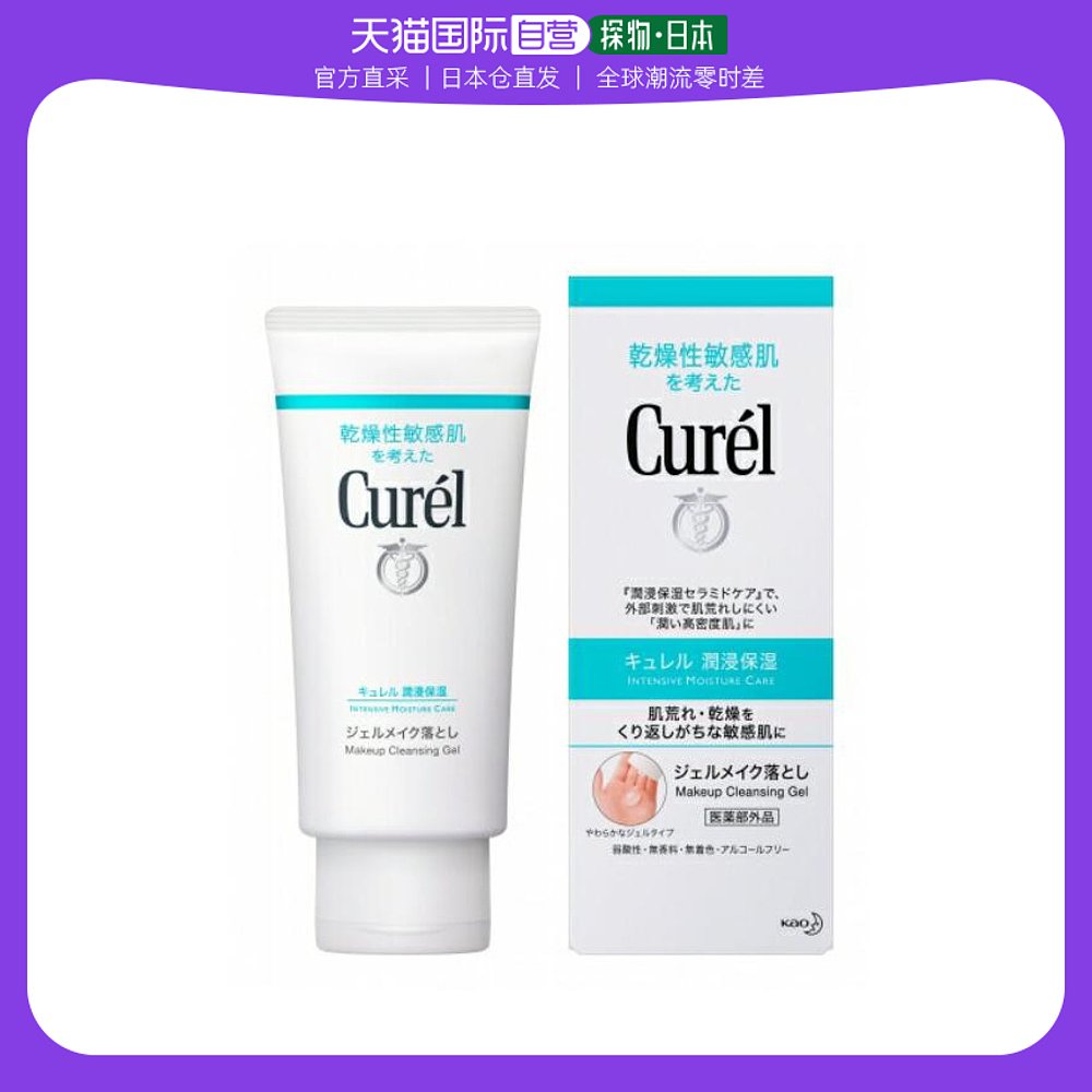 日本直邮Curel珂润卸妆啫喱补水保湿温和亲肤深层清洁保湿洁颜
