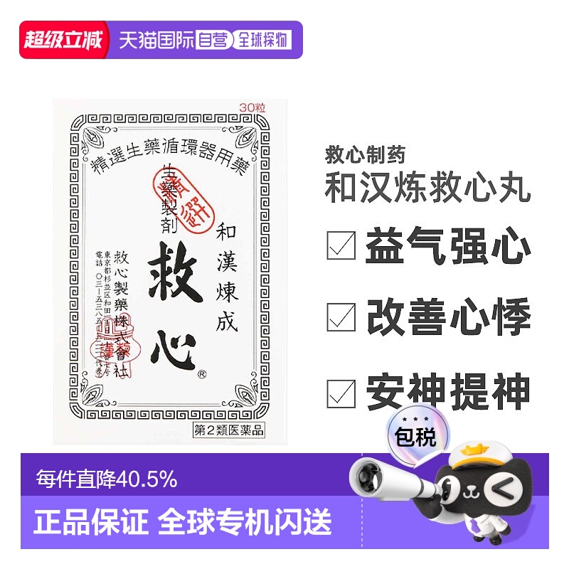 日本直邮日本救心丹和汉炼成速效救心丸30粒