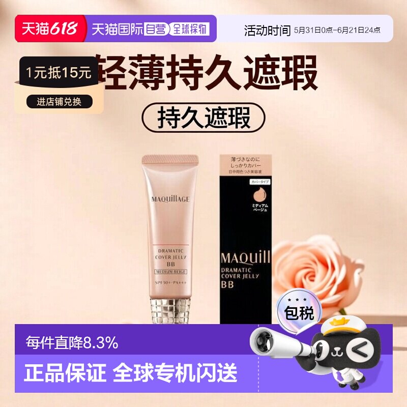 日本直邮资生堂MAQuillAGE心机彩妆遮瑕BB霜SPF50+PA+++30g正品