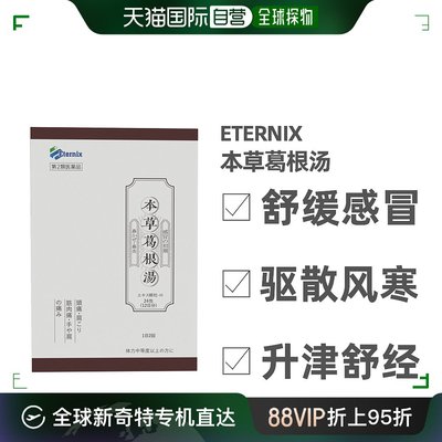 日本直邮Eternix葛根汤24包咽痒白润无汗不舒苔薄白头痛身疼