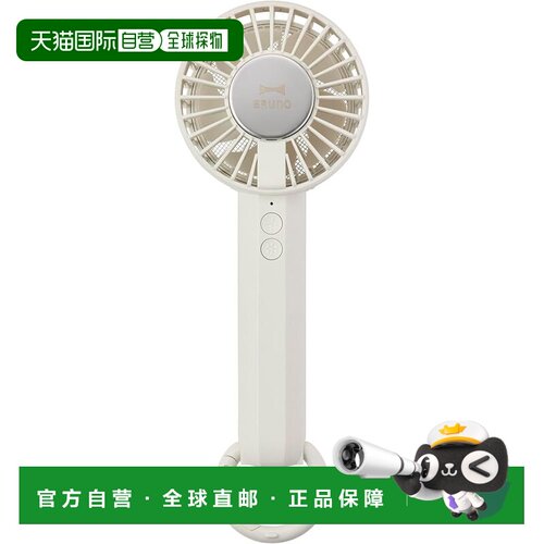日本直邮BRUNO 手持冷却风扇 小型3档 Type-C 白 BDE070-WH