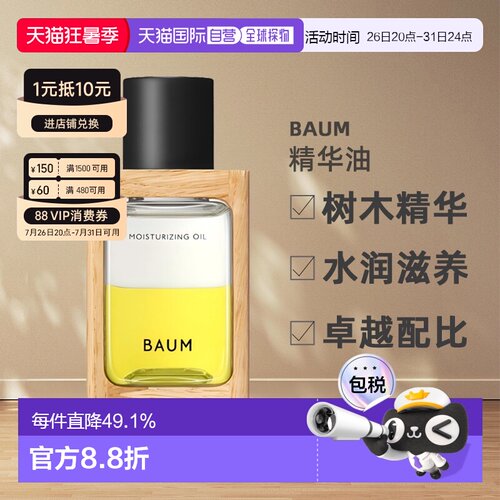 日本直邮BAUM树木精华水润滋养精华油 60ml面部保湿修护正品