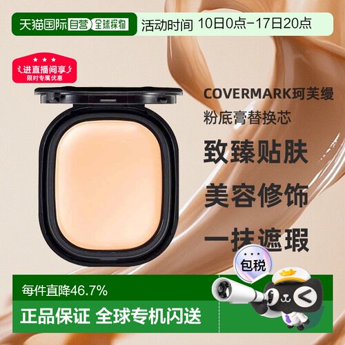 日潮跑腿COVERMARK珂芙缦傲丽致臻贴肤粉底膏替换芯8g遮瑕仅正品