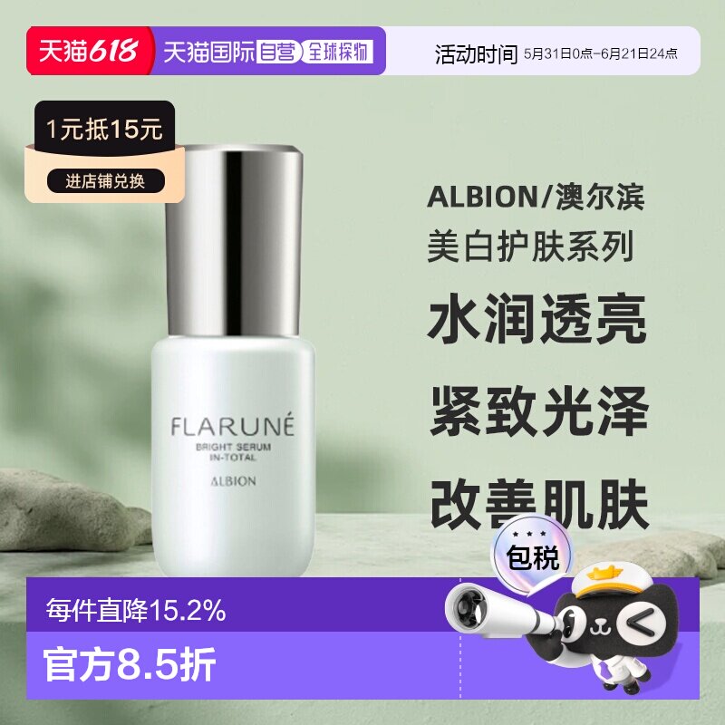 日本直邮albion澳尔滨2026年新品FLARUNE美白护肤美容液40ml正品
