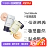 日潮跑腿COVERMARK珂芙缦傲丽粉底霜植物中草遮瑕粉底液20g正品