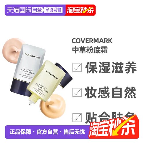 日潮跑腿COVERMARK珂芙缦傲丽粉底霜植物中草遮瑕粉底液20g正品