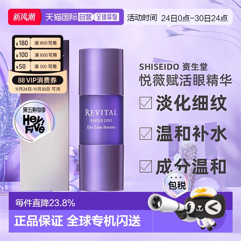 日潮跑腿资生堂Revital悦薇御光赋活眼精华15ml淡化细纹眼部保湿