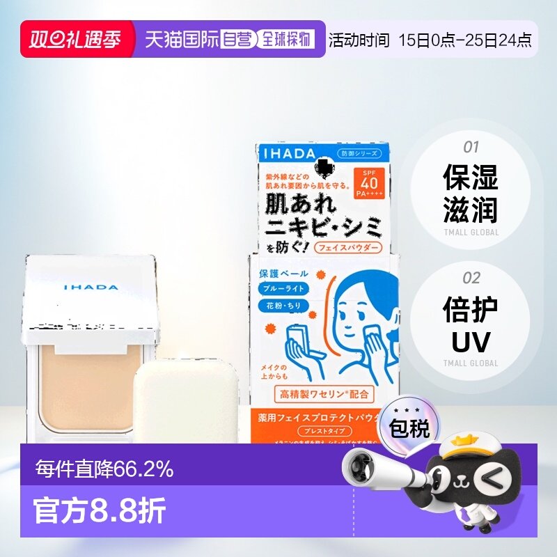 日本直邮日版IHADA滋润倍护UV蜜粉饼SPF40PA++++9g正品品牌持妆