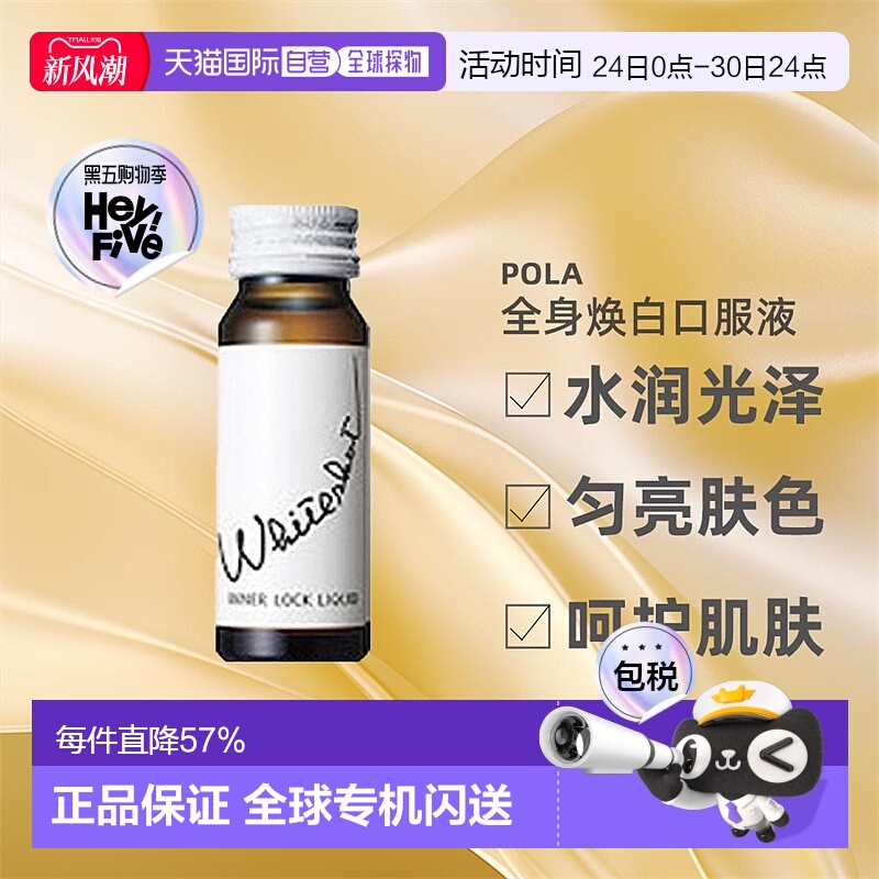日本直邮Pola宝丽全身焕白口服液水润光泽细润肌肤30ml*10瓶