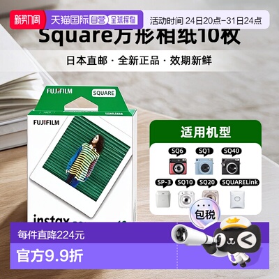 日本直邮富士拍立得相纸instax square系列通用4寸 白边10张/盒