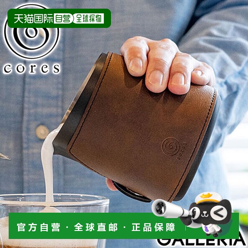 日本直邮Cores 牛奶壶 - 拉花 牛奶壶 奶罐 咖啡器具 奶罐 咖啡