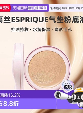 日潮跑腿高丝Esprique防晒气垫BB粉底液替换装13g均匀肤色正品
