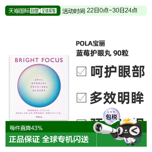 日本直邮POLA宝丽蓝莓护眼丸叶黄素多效亮眼丸缓解眼部疲劳90粒