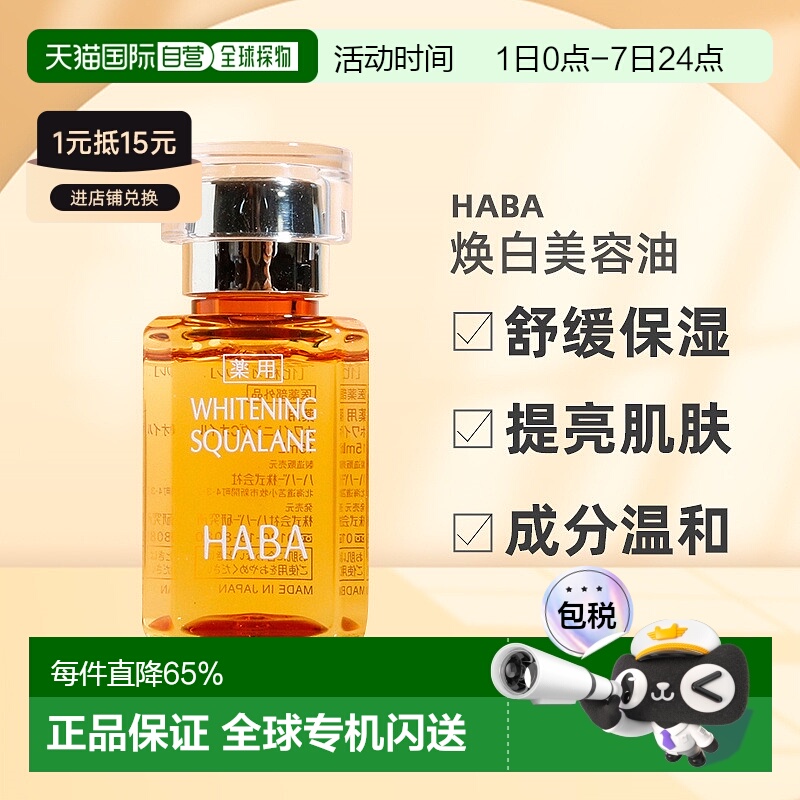 日本直邮HABA焕白美容油淡斑保湿提亮去黄暗沉面部VC精华液正品