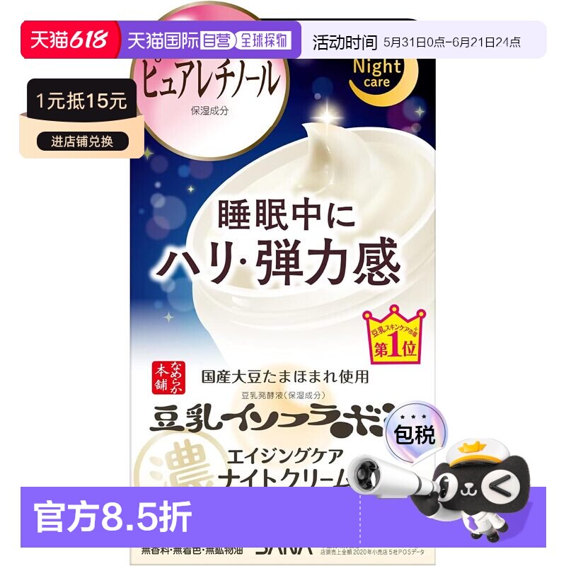日本直邮SANA/莎娜 抗皱晚霜 50g正品