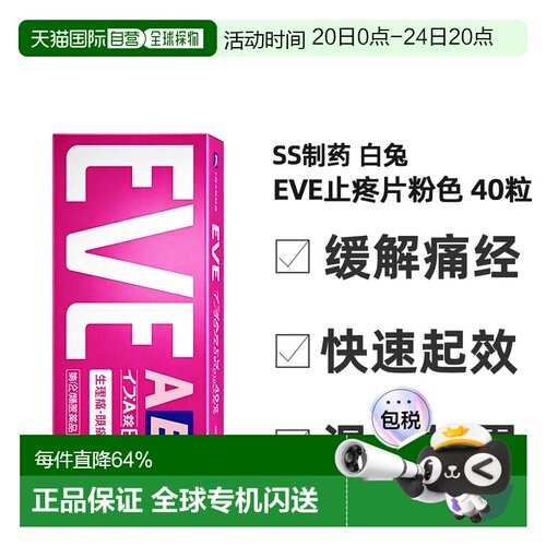 日本直邮SS制药白兔eve止疼片粉色包装缓解疼痛缓解不适症状40粒
