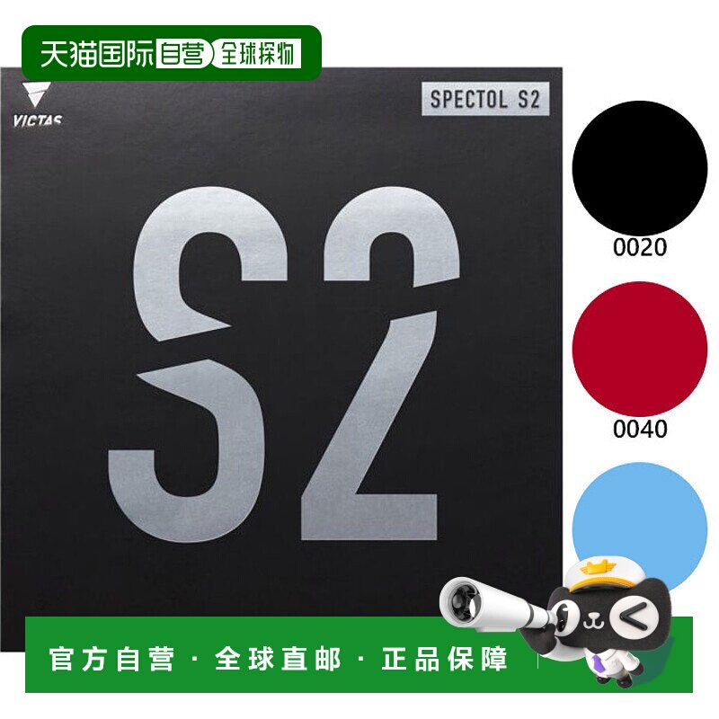 日本直邮 VICTAS频谱S2 SPECTOL S2乒乓球拍胶台软胶黑黑VICTAS 2
