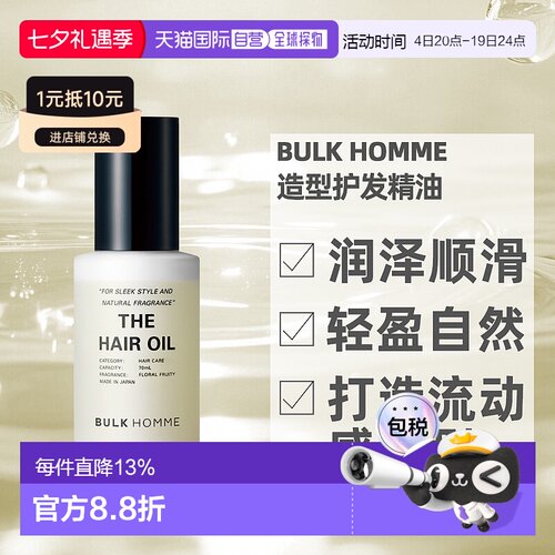 日本直邮BULKHOMME本客造型护发精油轻盈自然润泽顺滑日系70正品
