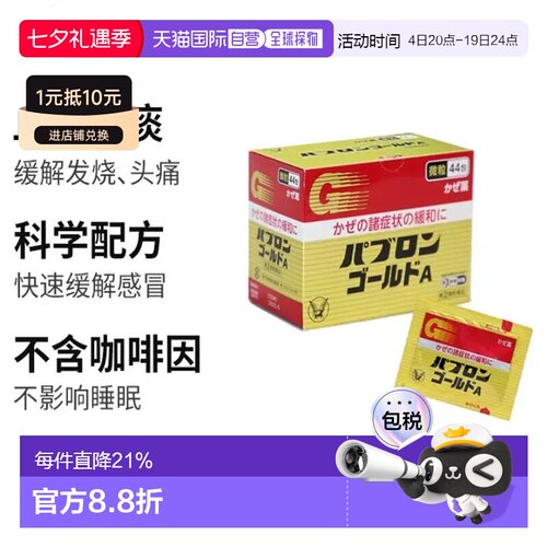 日本直邮大正制药感冒药金A微粒退热44包 缓解头疼