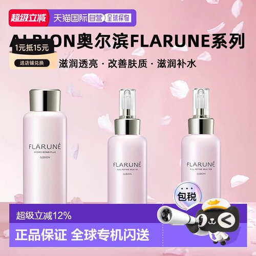 日本直邮Albion奥尔滨滨FLARUNE系列乳液200ml樱花保湿化妆水正品
