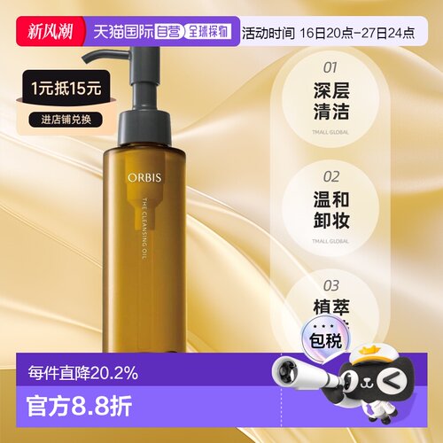 【日本直邮】ORBIS/奥蜜思卸妆油三合一深层清洁毛孔不油腻1正品