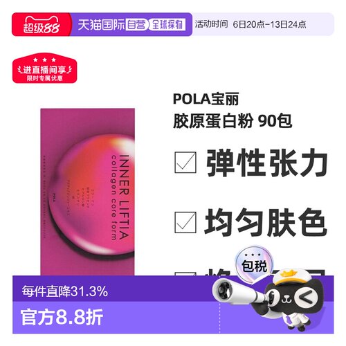 日本直邮POLA宝丽胶原蛋白粉含铁营养蛋白粉改善皮肤粗糙90包