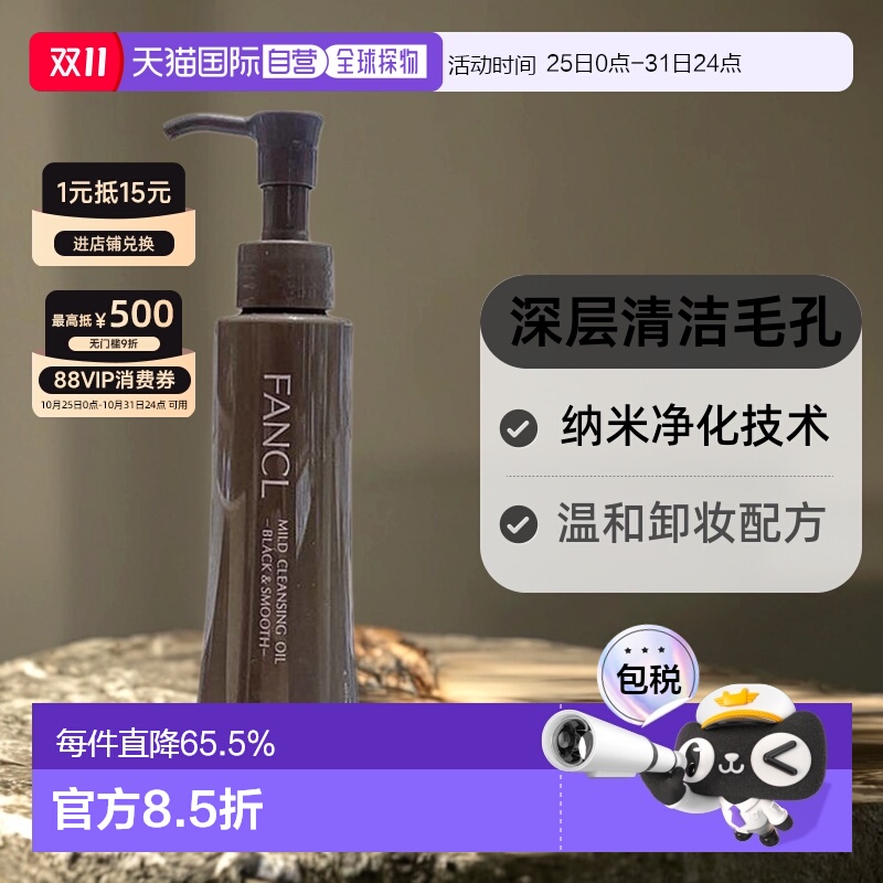 日本直邮FANCL卸妆油黑色芳珂黑炭深层毛孔清洁纳米净化120ml正品