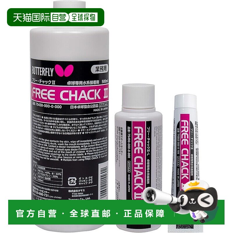 【日本直邮】蝴蝶 乒乓球拍底板胶 20ml TAMASU Free Chuck II 74