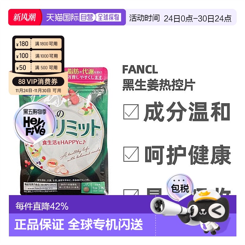 日本直邮Fancl芳珂减脂丸黑姜提取成分温和易吸收90粒/袋