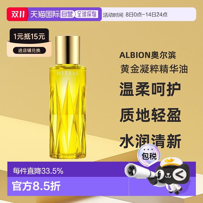 日本直邮Albion澳尔滨新版草本黄金凝粹精华油美容油40ml护正品