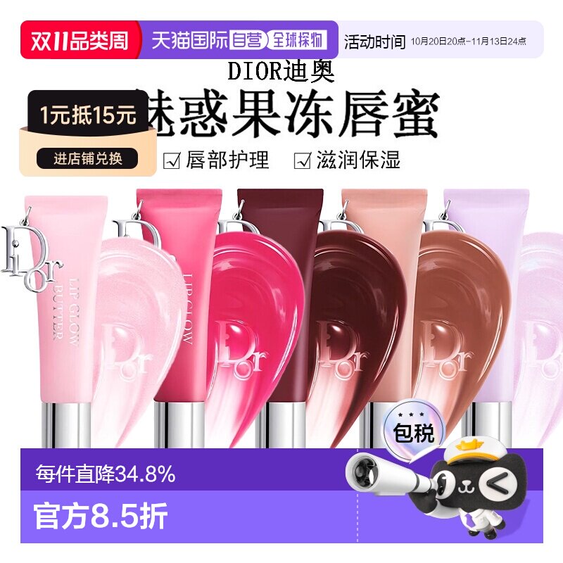 日潮跑腿Dior迪奥魅惑果冻唇蜜10ml唇部护理滋润保湿显气色正品