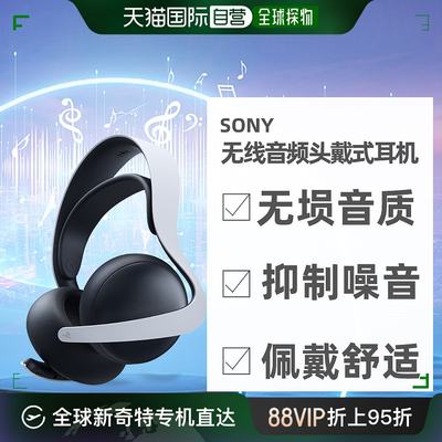 自营｜索尼SonyPS5高度兼容游戏无线音频降噪蓝牙头戴耳机预售