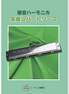 【日本直邮】Suzuki铃木 复音口琴独奏曲集 知名曲目集2 CN.56703