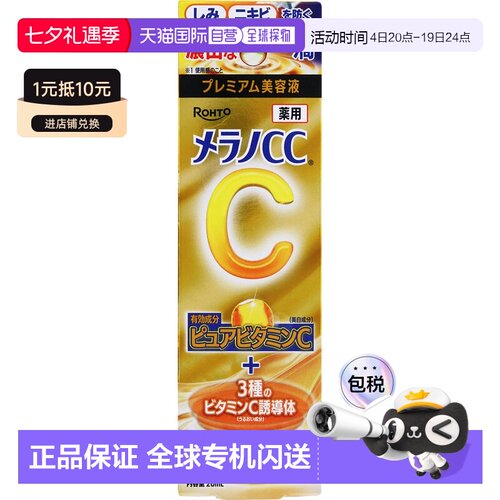 日本直邮乐敦 Melano CC 淡斑集中护理高级精华液 20ml正品