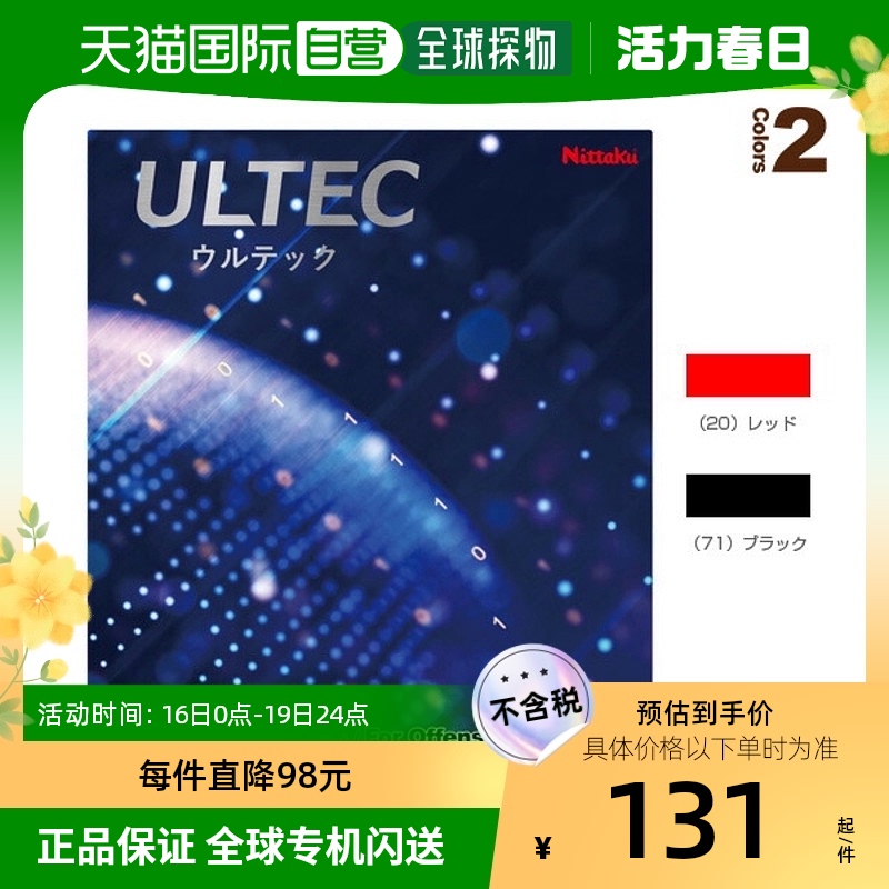 自营｜尼塔库乒乓球套胶 Ultec/UL TEC(NR-8593)