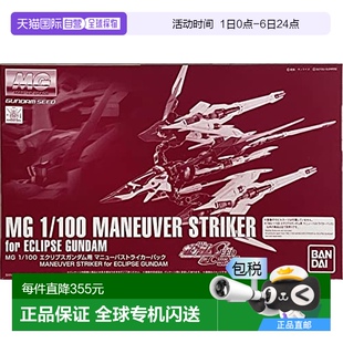 日本直邮 SPIRITS万代 BANDAI STR MG1 100天蚀高达用MANEUVER