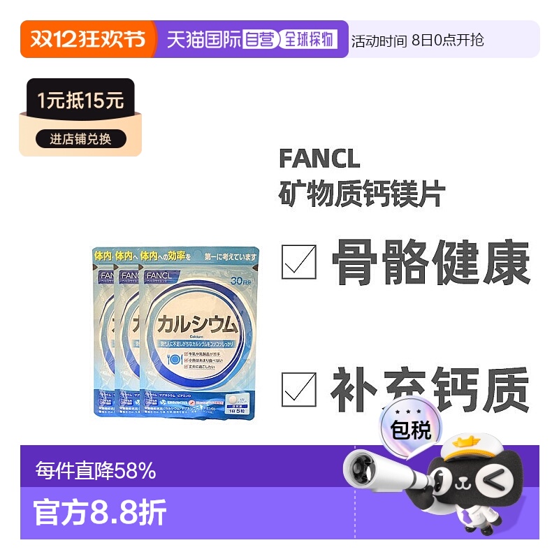 日本直邮Fancl芳珂钙镁片营养素钙片补钙强化骨骼150粒*3袋