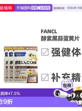 日本直邮Fancl芳珂酵素大蒜卵黄膳食营养补充胶囊60粒*3袋维生素