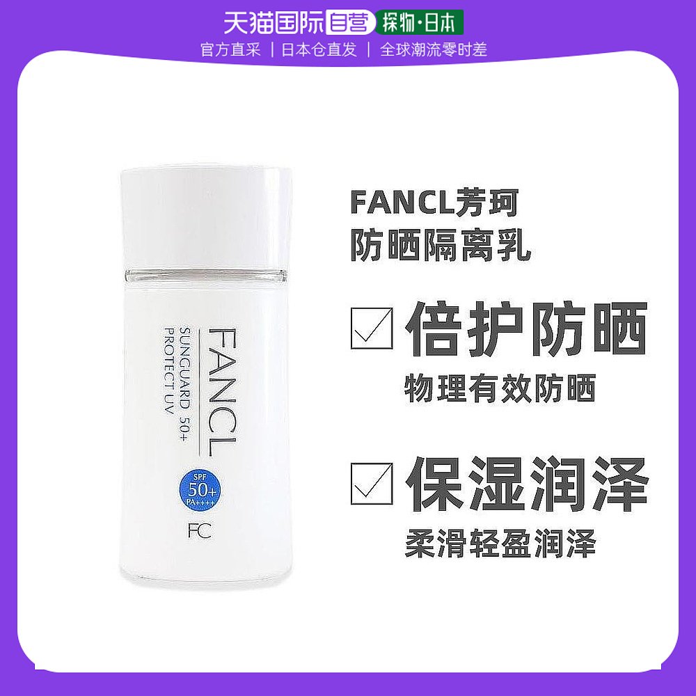 【日本直邮】FANCL芳珂物理防晒隔离乳孕妇可用60ml SPF50+ 美容护肤/美体/精油 防晒霜 原图主图