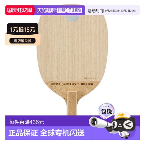 日本直邮Butterfly蝴蝶 Hadraw JPV S Drive 直板乒乓球拍 23820