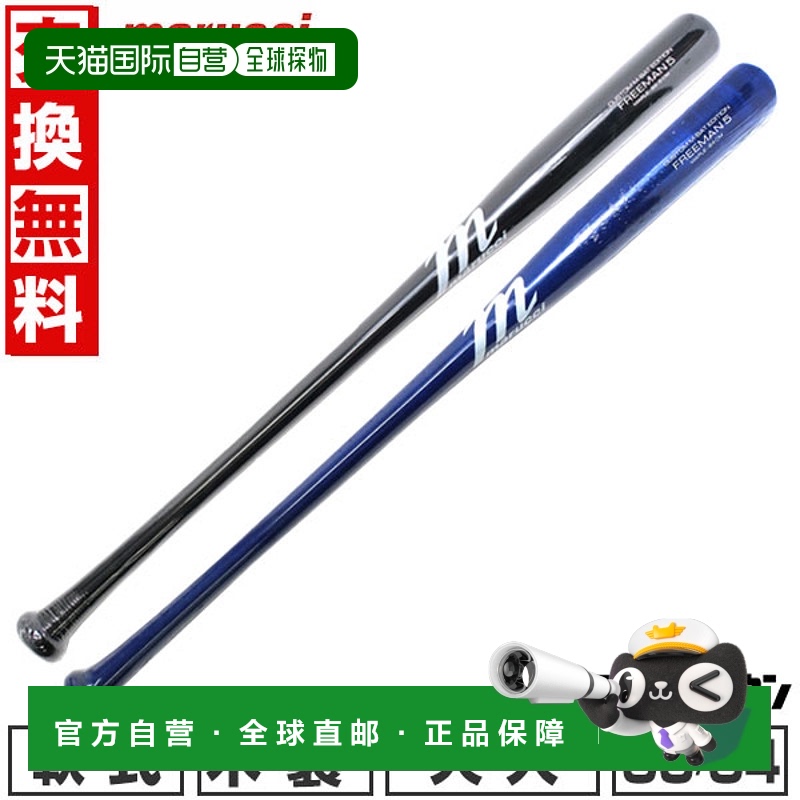 日本直邮Marucci棒球棒垒球木制枫木成人多用途 FREEMAN5 JAPAN P